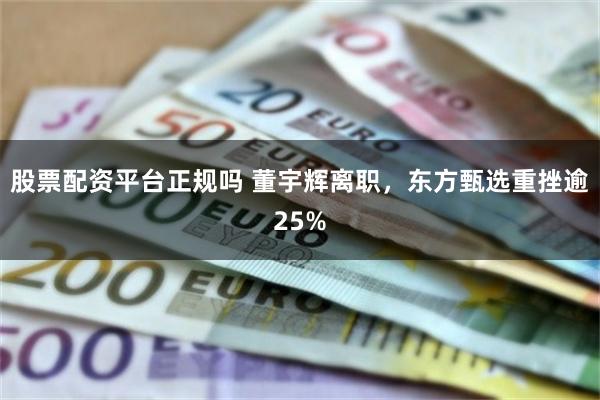 股票配资平台正规吗 董宇辉离职，东方甄选重挫逾25%