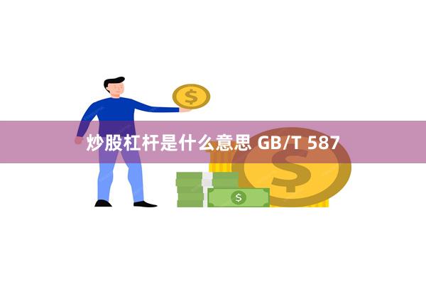 炒股杠杆是什么意思 GB/T 587