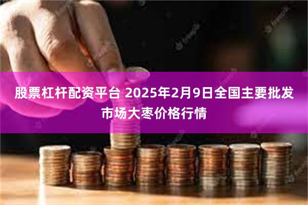 股票杠杆配资平台 2025年2月9日全国主要批发市场大枣价格行情